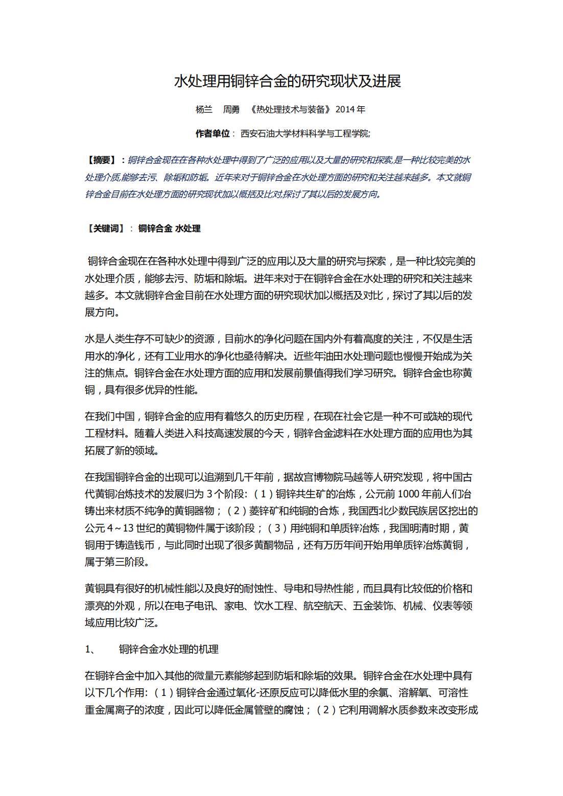 西安石油大學材料科學與工程學院;水處理用銅鋅合金的研究現狀及進展_00(1)(1).jpg