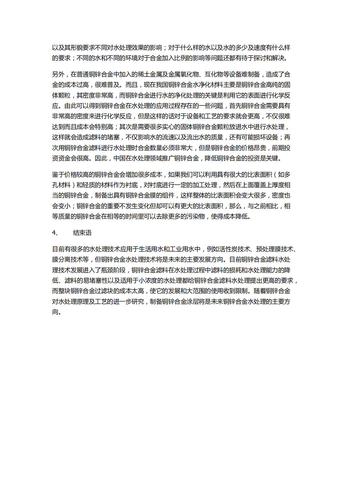 西安石油大學材料科學與工程學院;水處理用銅鋅合金的研究現狀及進展_03(1)(1).jpg