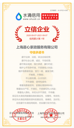 上海晨心家政服務(wù)獲可信百科水滴信用&ldquo;立信企業(yè)&rdquo;榮譽(yù)