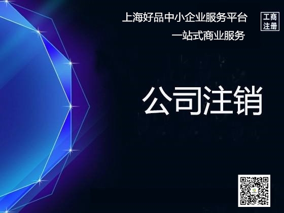 楊浦公司注銷全攻略 流程、費(fèi)用及不注銷的后果