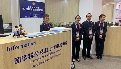 上海稅務&ldquo;全鏈條式&rdquo;服務助力進博會及相關企業(yè)
